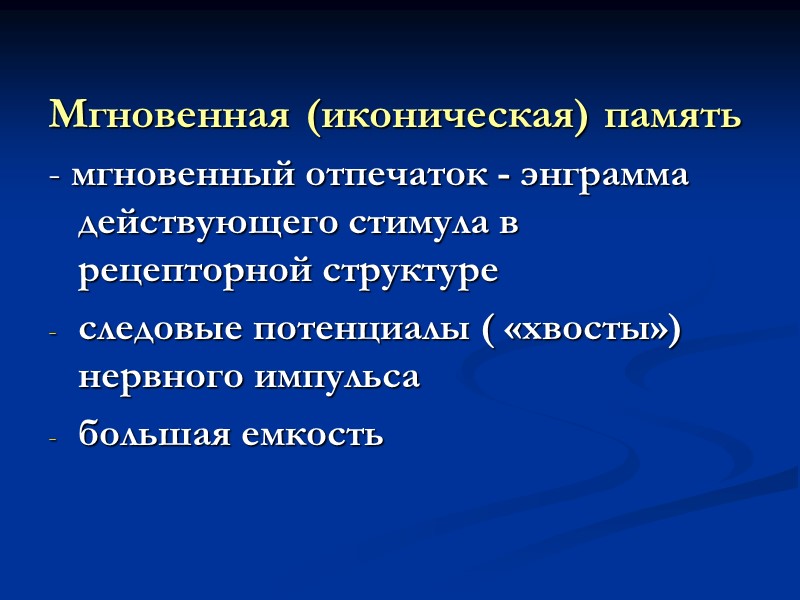 Мгновенная (иконическая) память - мгновенный отпечаток - энграмма  действующего стимула в рецепторной структуре